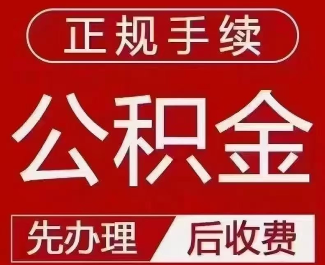 启东提取公积金还是公积金贷款?手续不全还能找代办吗?一文讲清!